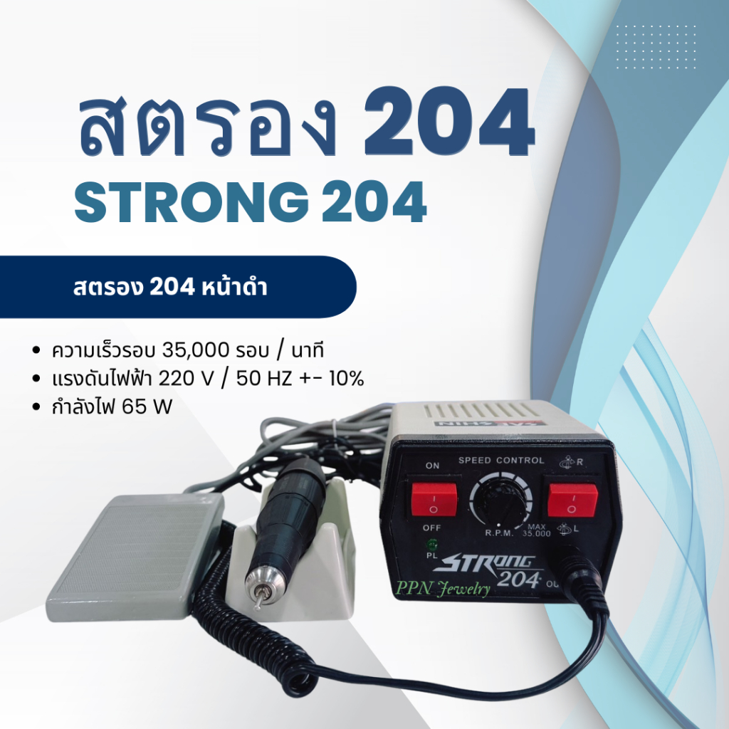 เครื่องเจียร MICRO STRONG 204 สตอง 204