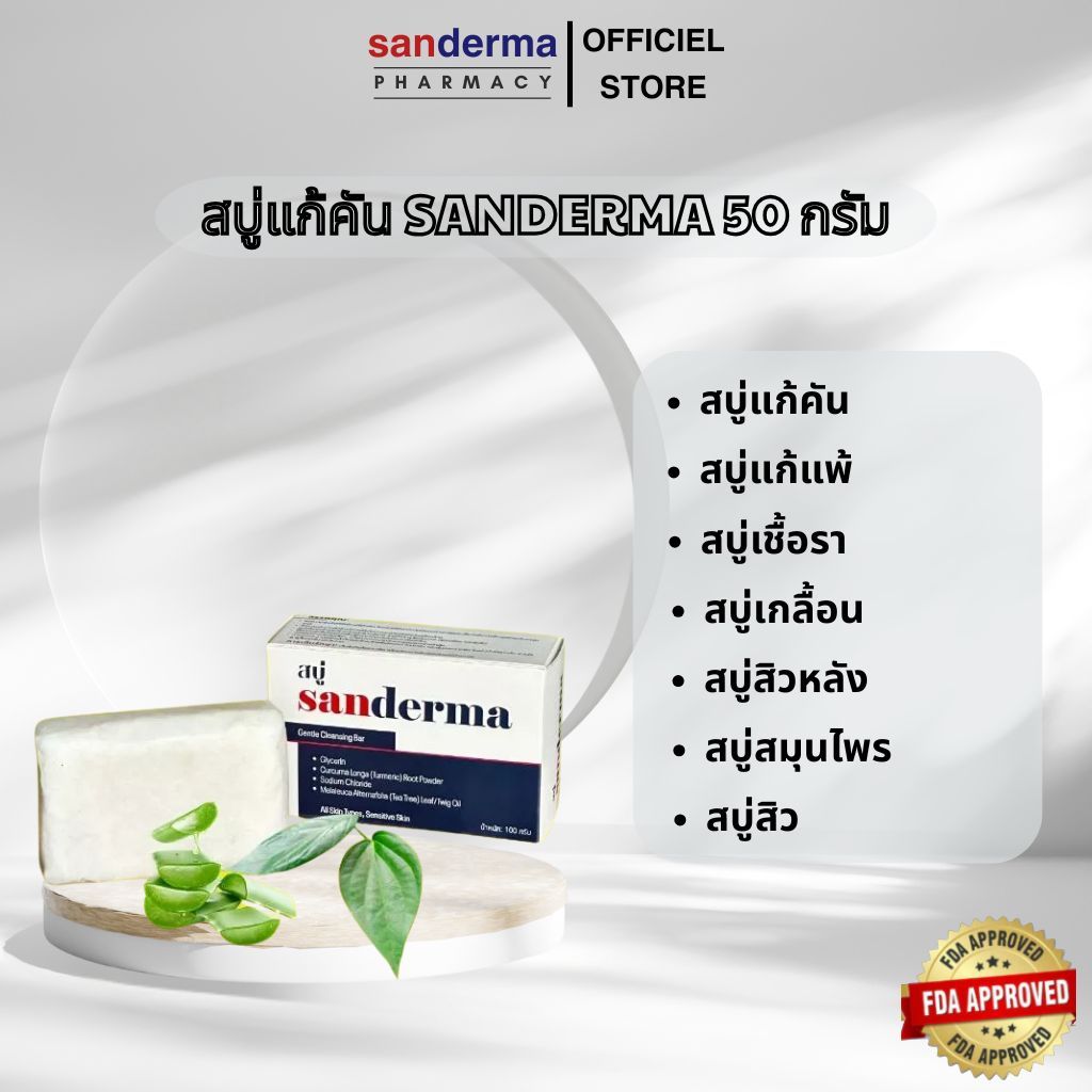 สบู่แก้คัน Sanderma 50 กรัม สบู่สิว สบู่สิวหลัง สบู่สมุนไพร สบู่เกลื้อน