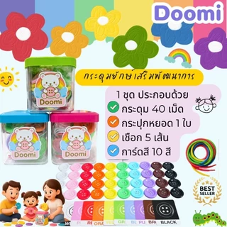 Doomi กระดุมหยอดกระปุก ชุดประหยัด🌈 กระปุกเหลี่ยม+กระดุม 40 เม็ด+การ์ดสี+เชือก