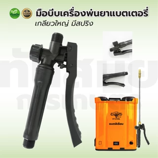 มือบีบ เครื่องพ่นยา แบตเตอร์รี่ / มือโยก มือจับเครื่องพ่นยา เครื่องพ่นยาแบตเตอรี่ มือบีบถังพ่นยา