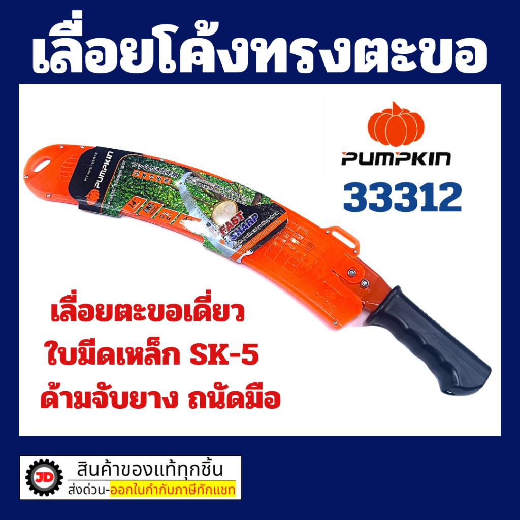 Pumpkin เลื่อยโค้ง ตัด กระตุกกิ่งไม้ 33312 , 33313 พัมคิน ของแท้100%