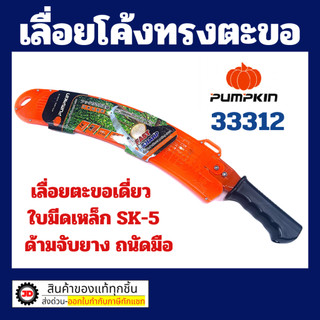 Pumpkin เลื่อยโค้ง ตัด กระตุกกิ่งไม้ 33312 , 33313 พัมคิน ของแท้100%