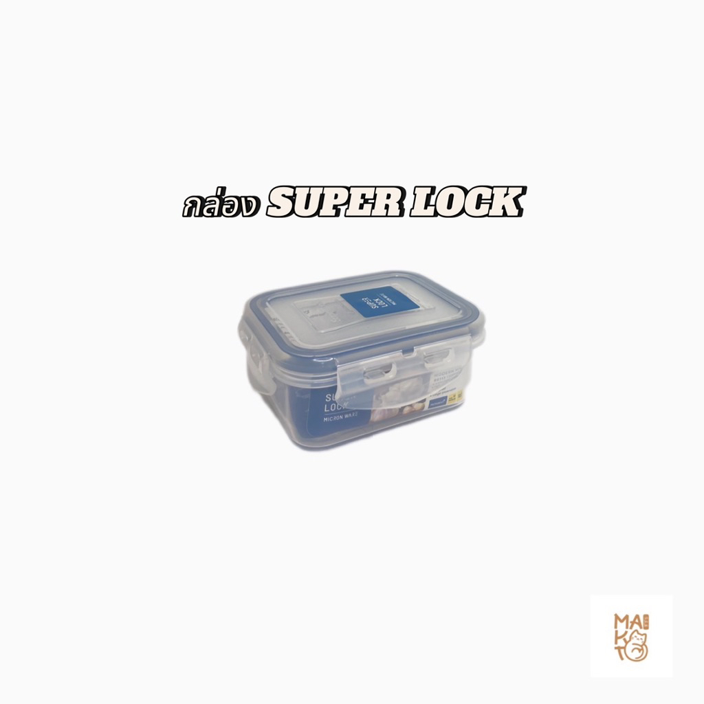 กล่องอาหารซุปเปอร์ล็อก 6113 (220ml)