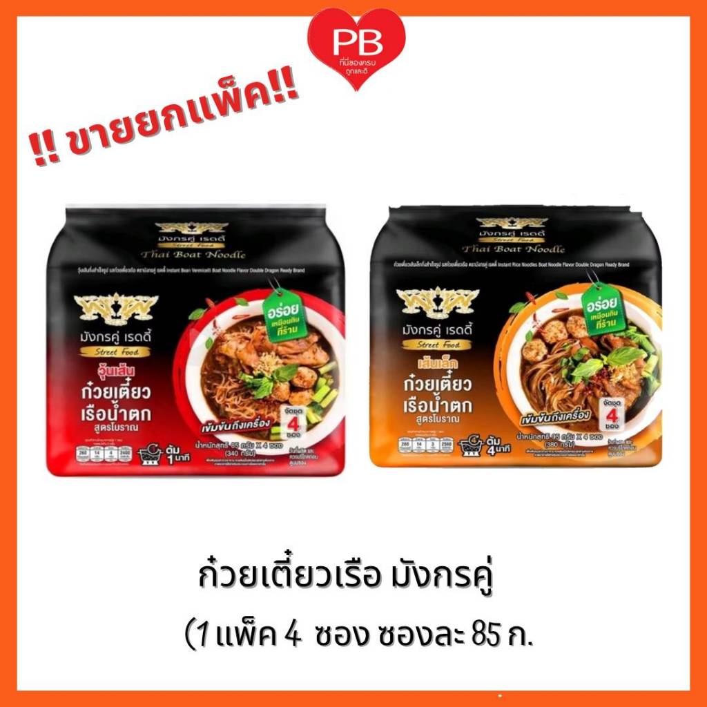 🔥ส่งเร็ว•ของแท้•ใหม่!!ขายยกแพ็ค!!มังกรคู่ เรดดี้ 1แพ็ค 4ซอง วุ้นเส้น  เส้นเล็ก รสก๋วยเตี๋ยวเรือ(1แพ็ค4ซอง)