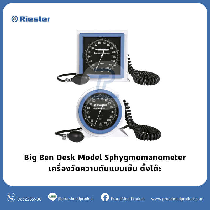 เครื่องวัดความดัน Riester Big Ben แบบเข็ม หน้าปัดกลม|เหลี่ยม