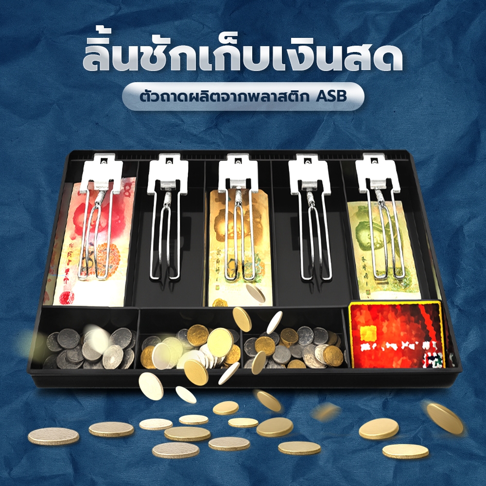 evebell ถาดแยกเงิน Cash Tray แบบ 3ช่อง/4ช่อง/5ช่อง ลิ้นชักเก็บเงิน