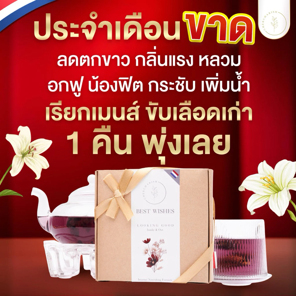 (เซต4+4แถมแก้ว)ชาสูตรบำรุงมดลูก ออร์แกนิก🇳🇱มีอย.แน่นฟิต ไม่แห้ง อกฟู มดลูกเข้าอู่ บำรุงเลือด กระตุ้นไข่ ไม่เห็นผลคืนเงิน
