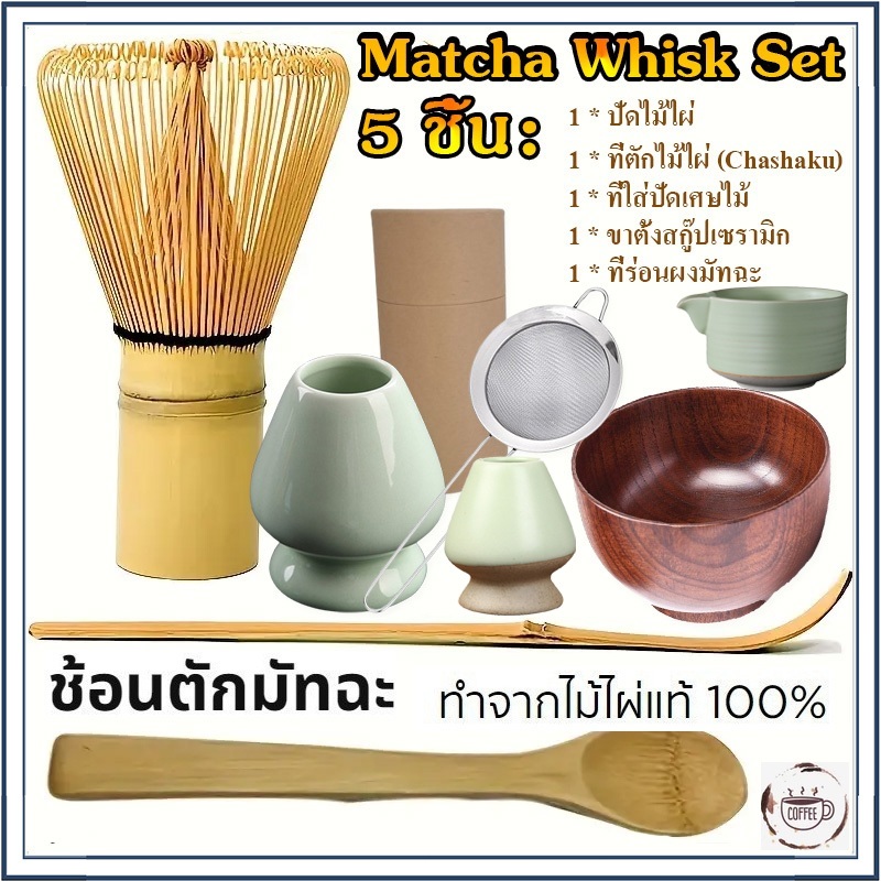 ☕☕☕ชุดตีไข่มัทฉะทำมือจากไม้ไผ่ 4/5ชิ้น พร้อมช้อนชาแบบดั้งเดิม, ช้อนลึก & ตะแกรงสแตนเลส – รวมถาดเก็บใส