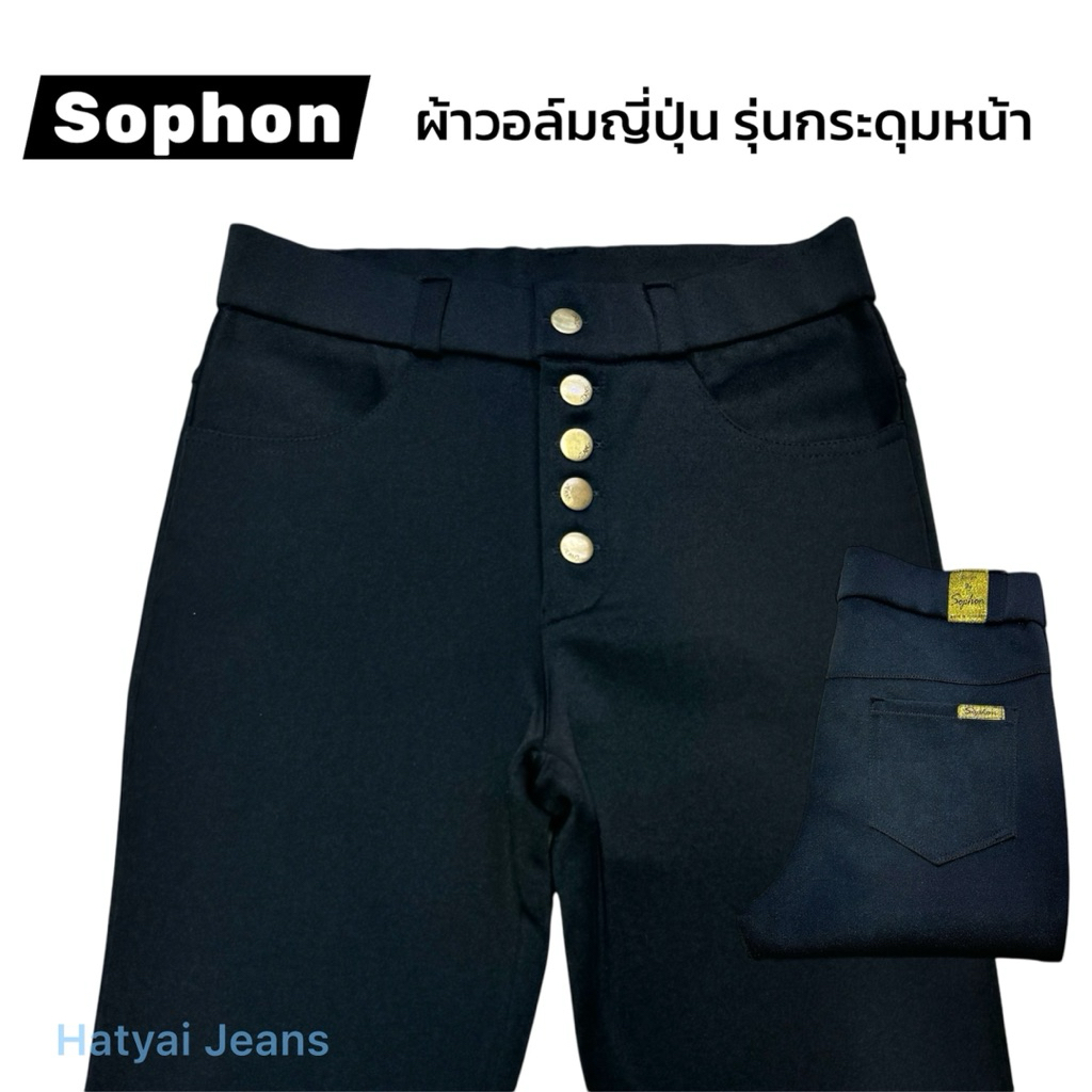 กางเกงสแล็คผู้หญิง กางเกงทำงานสีดำ ทรงเดฟ Size.26-40 รุ่นกระดุมหน้า ผ้าวอล์มญี่ปุ่น ป้าย Sophon