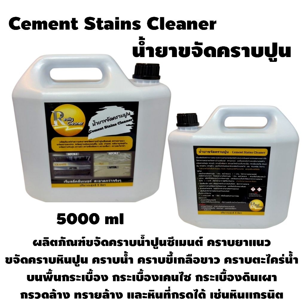 น้ำยาขจัดคราบปูนเรียลลี่คลีนเนอร์  ขนาด 5000 ml.  (5 ลิตร) ++สินค้าพร้อมส่ง++