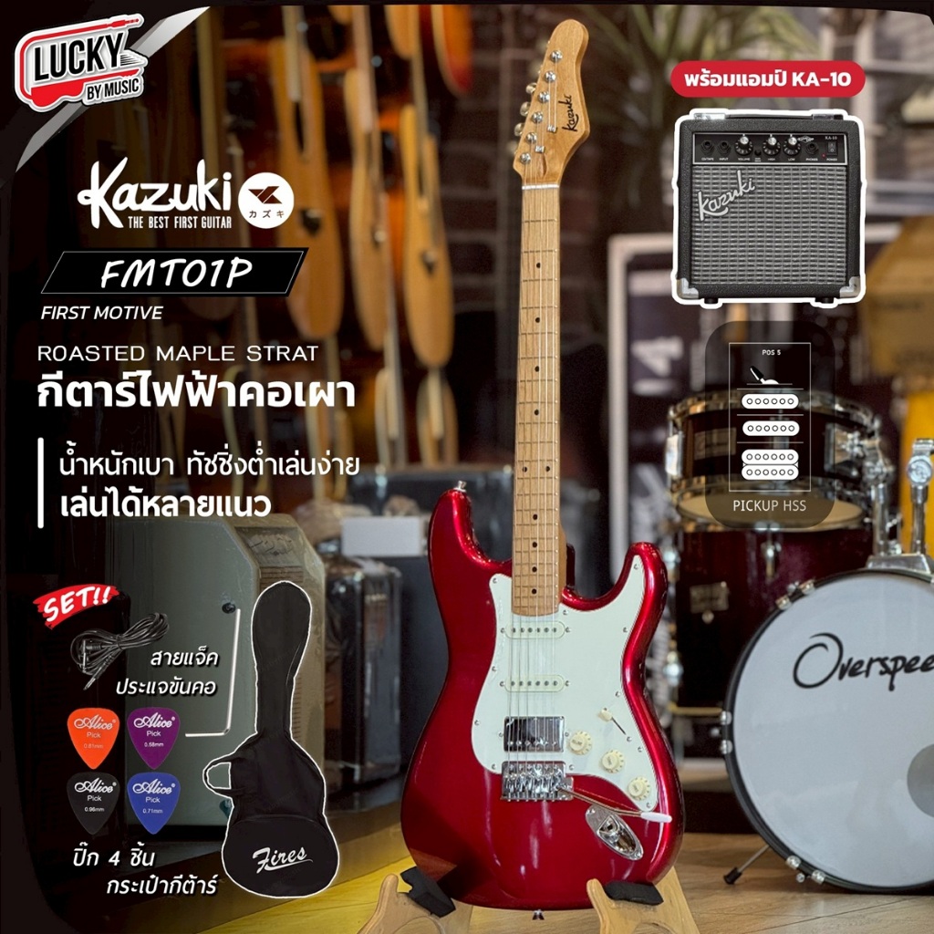 [โค้ดลด2000-📸] กีต้าร์ไฟฟ้า Kazuki HSS First Motive FMT01P คอเผา พร้อม ปิ๊ก4อัน กระเป๋า คันโยก แอมป์