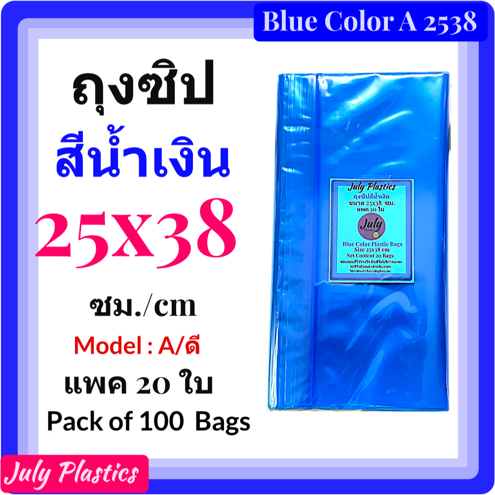 ๋July Plastics ถุงพลาสติกสีมีซิปรูดสีน้ำเงิน 25x38 ซ.ม. Model A แพค 20 ใบ Blue Color Plastic Bags