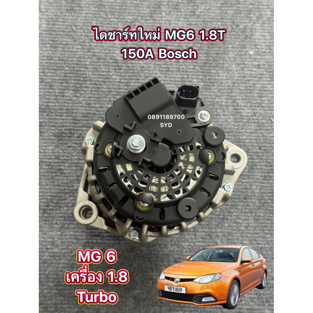 ไดชาร์จ MG6 1.8 Turbo 12V. 150A มูเล่ฟรีล็อค 5PK ไดใหม่เทียบ Bosch รับประกัน 6 เดือน