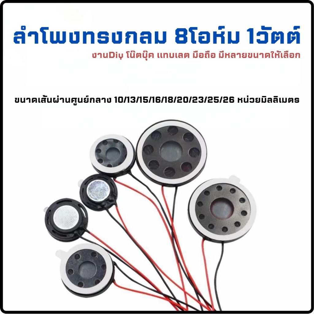 ลำโพงทรงกลม ขนาด 13/15/16/18/20/23/25/26/30 มม. 8 โอห์ม 1 วัตต์