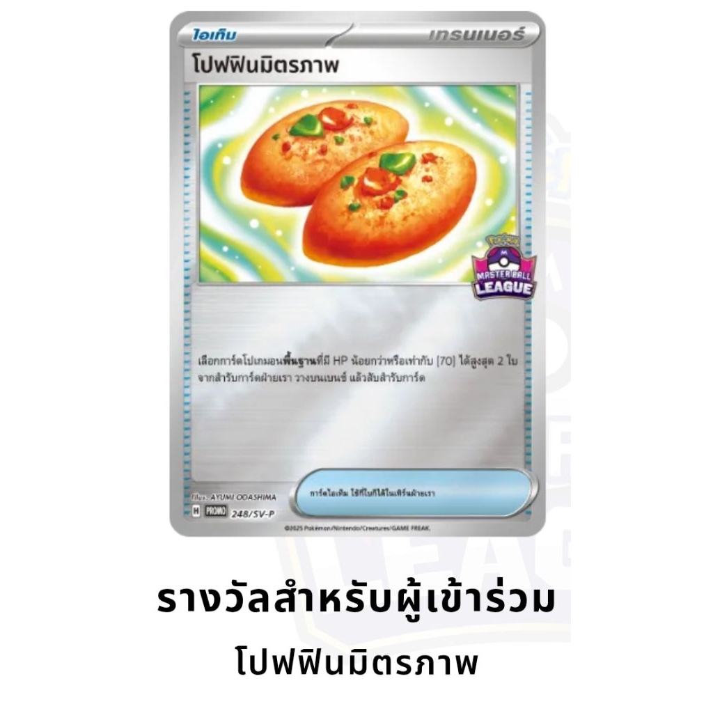 โปรโม - โปฟฟินมิตรภาพ - Pokemon Card TH - MasterBall League Promo 248 SVP
