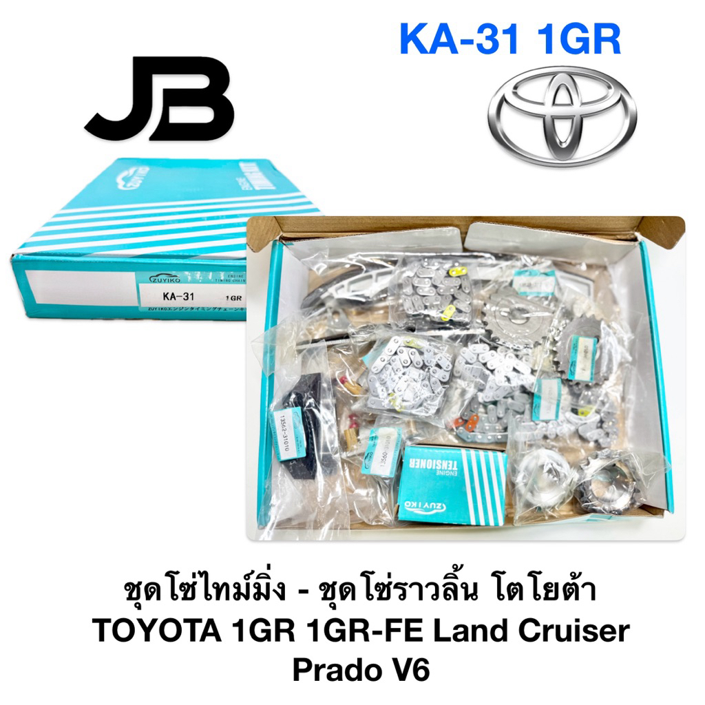 ชุดโซ่ไทม์มิ่ง - ชุดโซ่ราวลิ้น โตโยต้า TOYOTA 1GR 1GR-FE Land Cruiser Prado V6