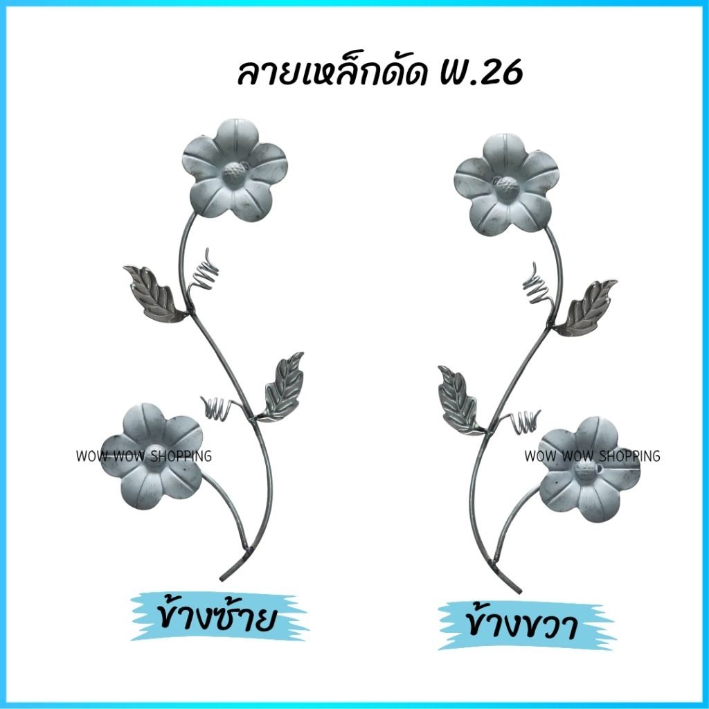 ลายเหล็กดัด W.26 ขนาดยาว 33 ซม. (  4 ชิ้นต่อแพ็ค )เหล็กดัดหน้าต่าง เหล็กดัดประตู ของตกแต่งบ้าน