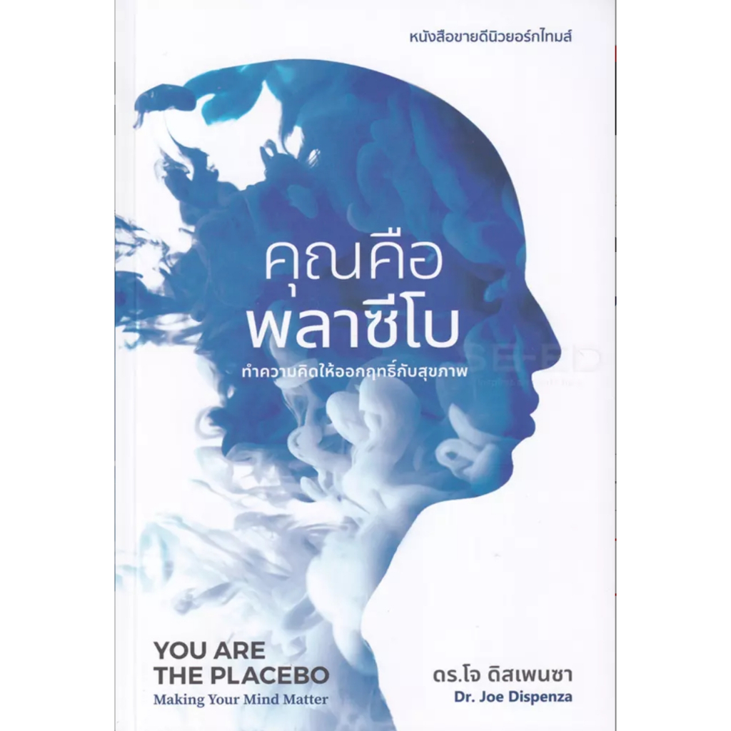 (SE-ED รังสิต) หนังสือ คุณคือพลาซีโบ : ทำความคิดให้ออกฤทธิ์กับสุขภาพ