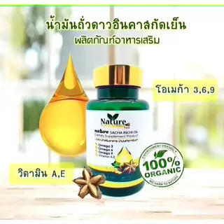 Nature SACHA INCHI OIL น้ำมันถั่วดาวอินคา สกัดเย็น 60 แคปซูล ซอฟเจล