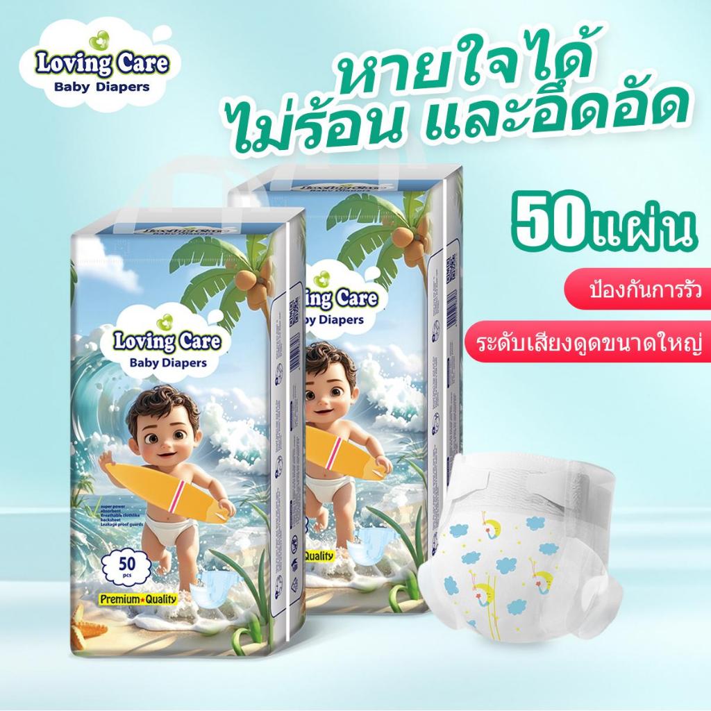 50ชิ้น แพมเพิส Loving Care แพมเพิสเด็ก ผ้าอ้อมเด็กเกาหลี แพมเพิสเด็ก Baby Pants NB/S/M/L/XL/XXL/XXXL กางเกงผ้าอ้อมเด็ก