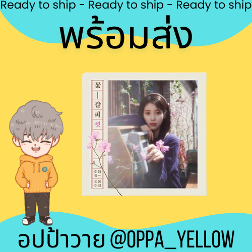 (พร้อมส่ง) อัลบั้ม The 3rd Remake Album – IU ไอยู EP ‘꽃갈피 셋’