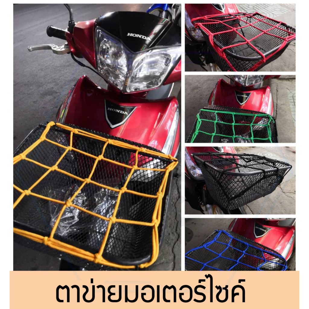 ตาข่ายรัดของ มีตะขอ 4 ตัว สายรัดตาข่ายตะกร้ามอเตอร์ไซค์ ขนาด30x30cm ยืดได้1เท่า  ใช้คลุมหรือรัดของ