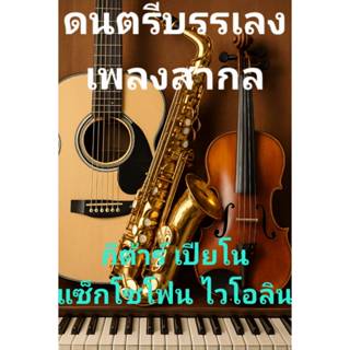 แฟลซไดร์ฟ USB-MP3 รวมดนตรีบรรเลงเพลงสากล (17 ชั่วโมง)