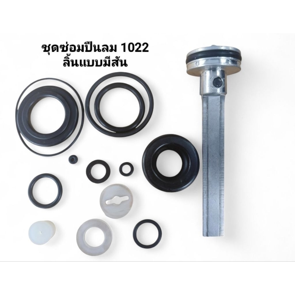 ชุดซ่อมปืนลม 1022 (ลิ้นปืนแบบมีสัน)สำหรับปืนยี่ห้อ KING,REDKING,EUROX,D-MAX,INTER, และยี้ห้ออื่นๆ