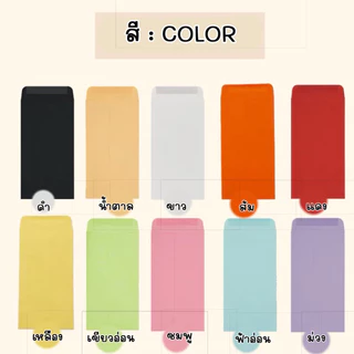 ซองจดหมาย ซองการ์ด ซองใส่แบงค์งานแต่ง งานบวช ซองจดหมายสีพื้น (ขนาด 9*16 ซม.)