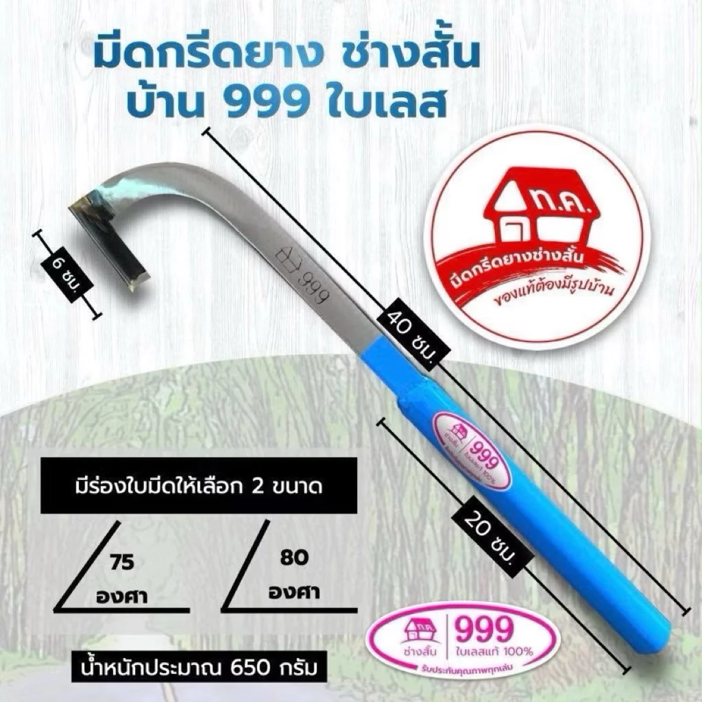 มีดกรีดยาง ช่างสั้น ทุ่งเค็ด รุ่นบ้าน999 ใบเลส แท้100% (ด้ามสีฟ้า)