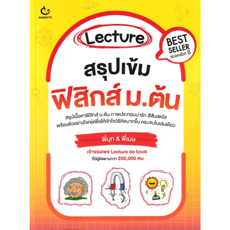 (SE-ED รังสิต) หนังสือ Lecture สรุปเข้มฟิสิกส์ ม.ต้น