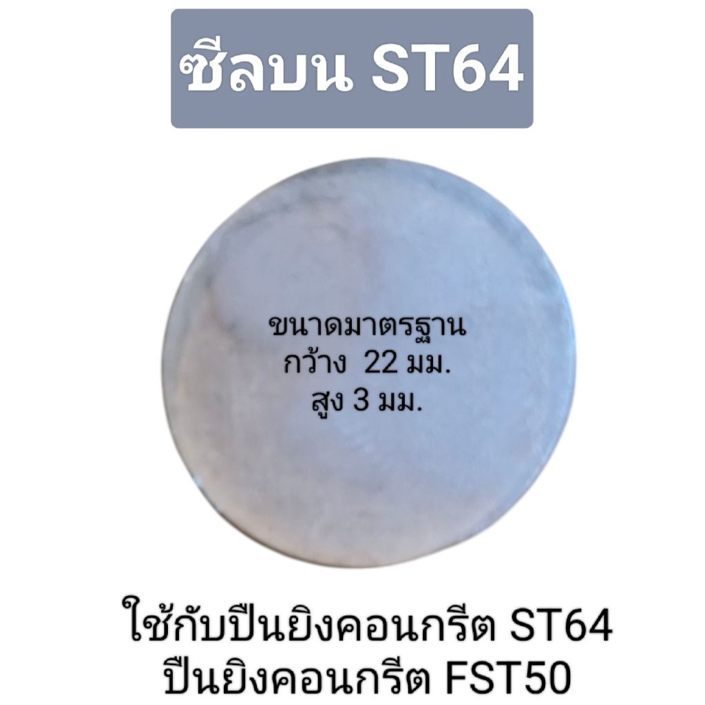 ซีลบน ST64,FST50 ซีลอย่างดี ทนแรงอัดลม ทนความร้อน ใช้ได้กับปืนอัดลมทุกยี่ห้อ