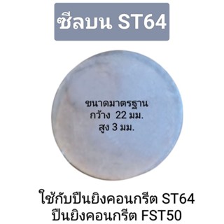 ซีลบน ST64,FST50 ซีลอย่างดี ทนแรงอัดลม ทนความร้อน ใช้ได้กับป…