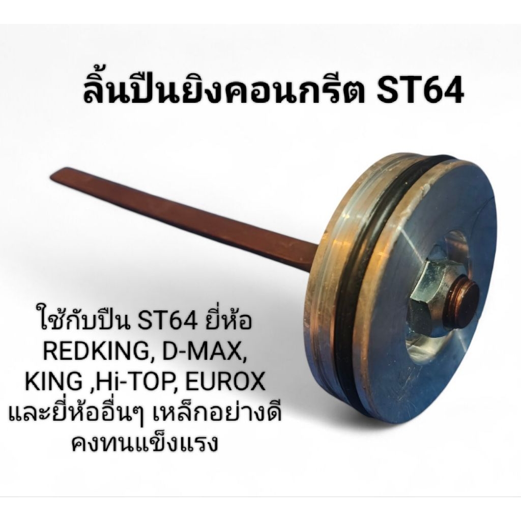 ลิ้นปืน ST64 ใช้ได้กับปืนยี่ห้อ Redking, D-MAX,KING,Hi-TOP และยี่ห้ออื่นๆ