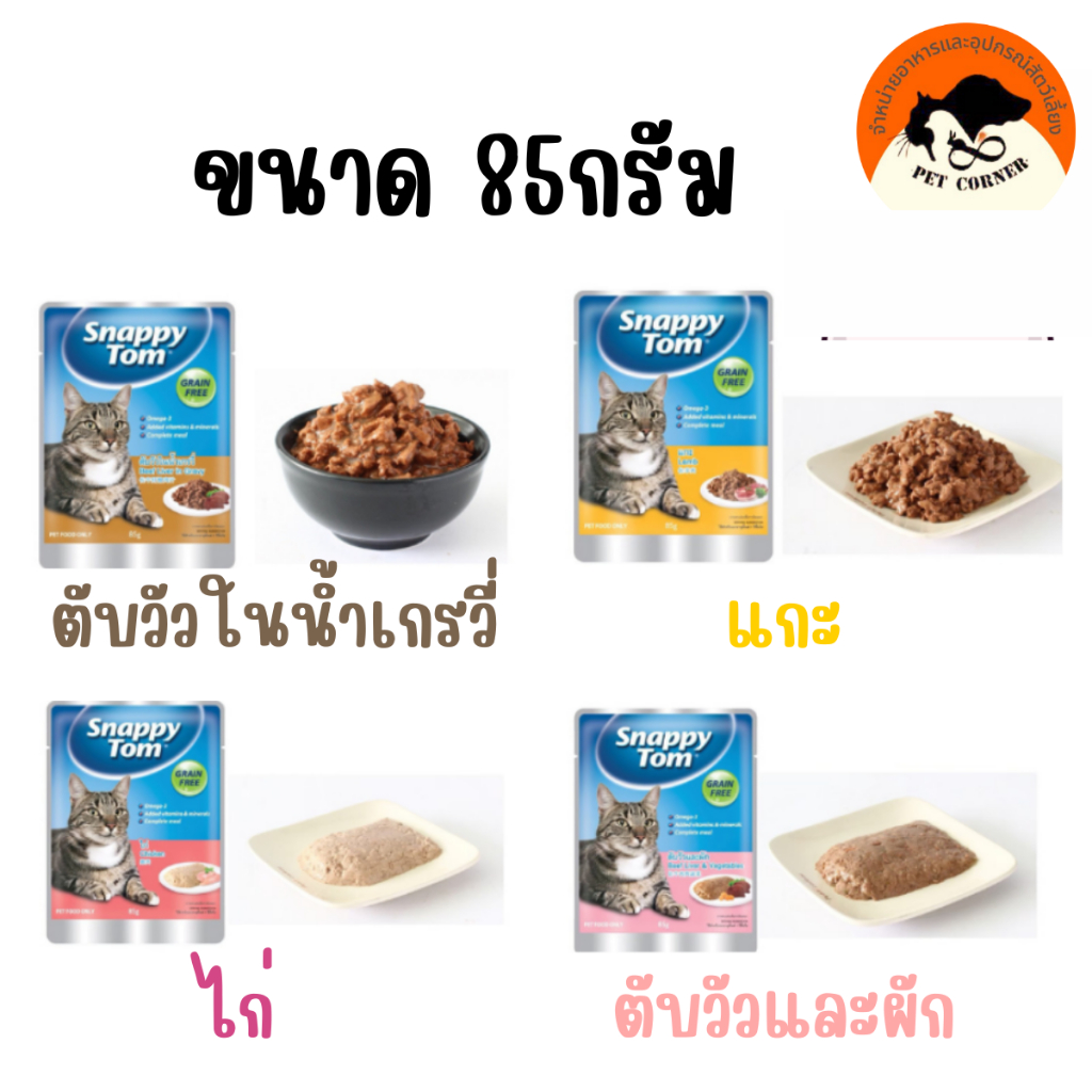 snappy tom 85g. อาหารแมว  เพาซ์แมว