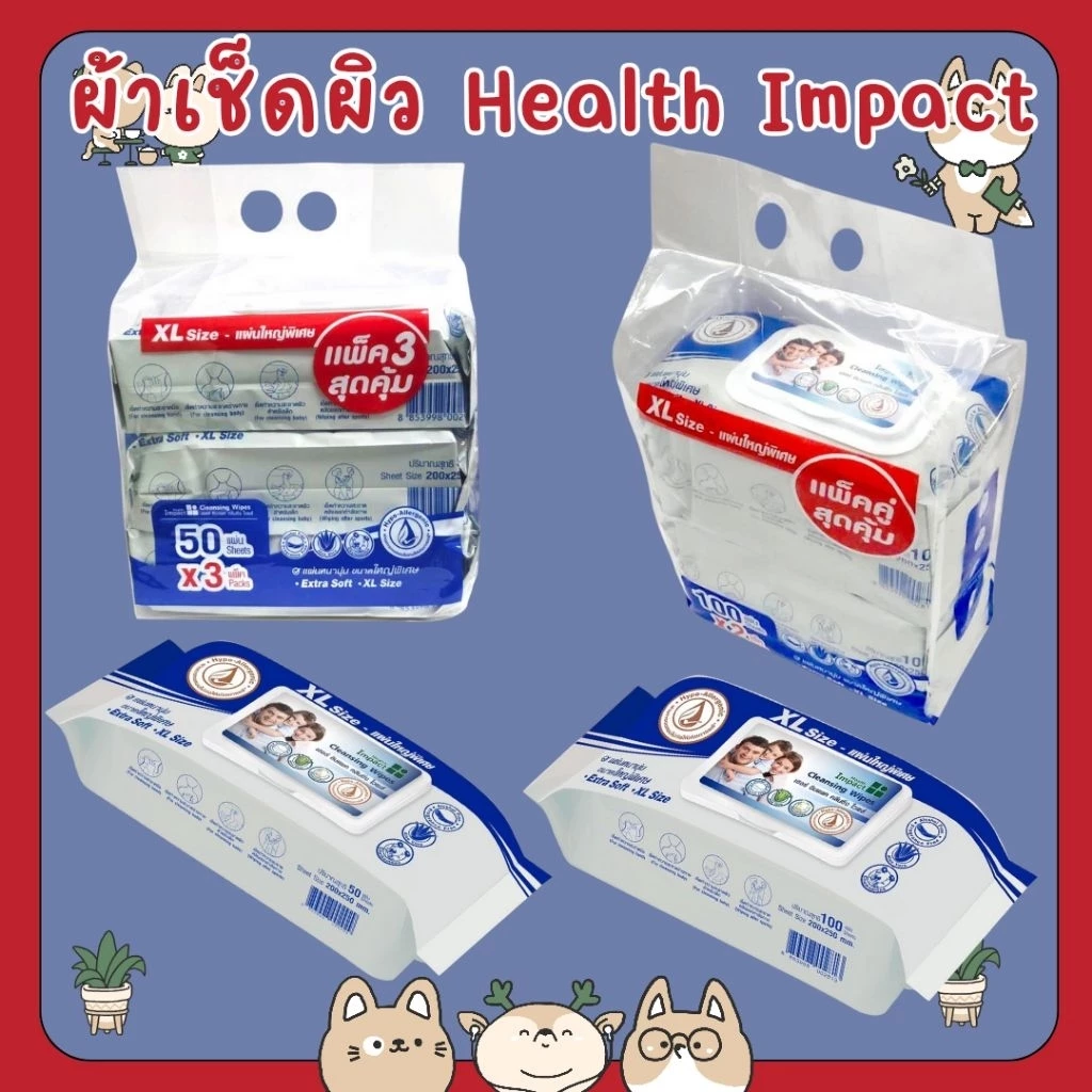 #Health Impact Cleansing Wipes ทิชชู่เปียกขนาดใหญ่พิเศษ size XL (50แผ่น/100แผ่น) 1ห่อ ทิชชู่เปียก กระดาษเปียก