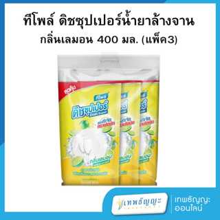 ทีโพล์ น้ำยาล้างจาน ดิชซุปเปอร์ กลิ่นเลมอน 400 มล. แพ็คX3