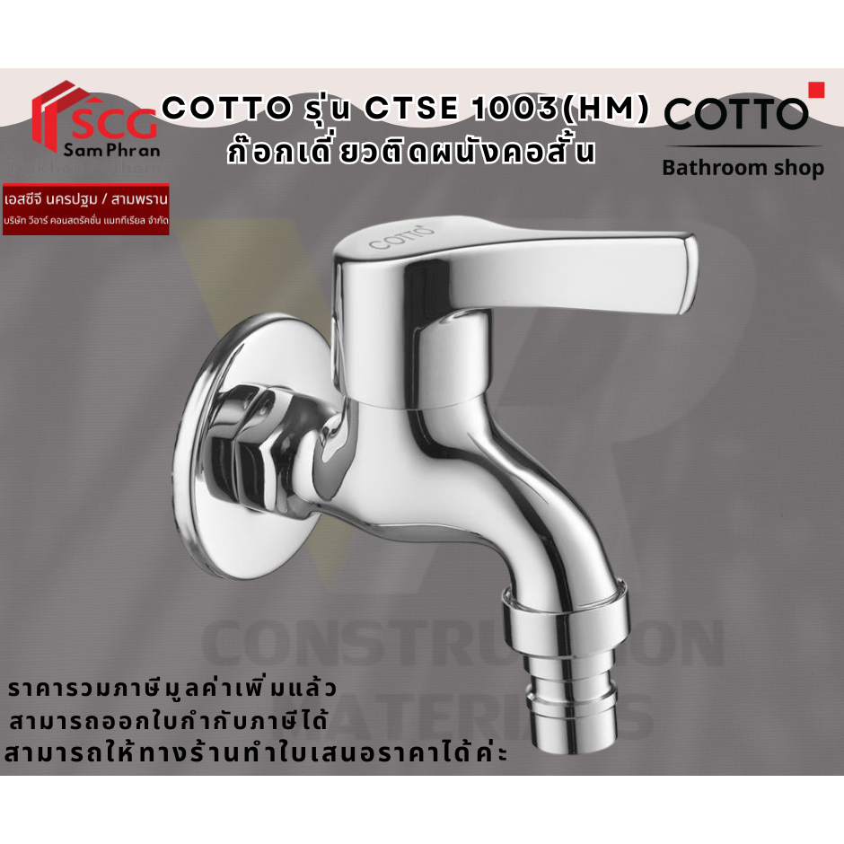 COTTO CTSE1003(HM) ก๊อกเดี่ยวติดผนังคอสั้น