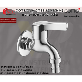 COTTO CTSE1003(HM) ก๊อกเดี่ยวติดผนังคอสั้น