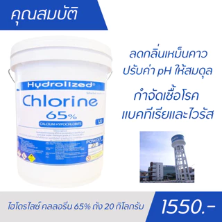คลอรีนผง 65% ถัง 20 kg สำหรับประปาขนาดกลางขึ้นไป ฆ่าเชื้อโรคแบคทีเรีย แก้น้ำเหม็นคาว