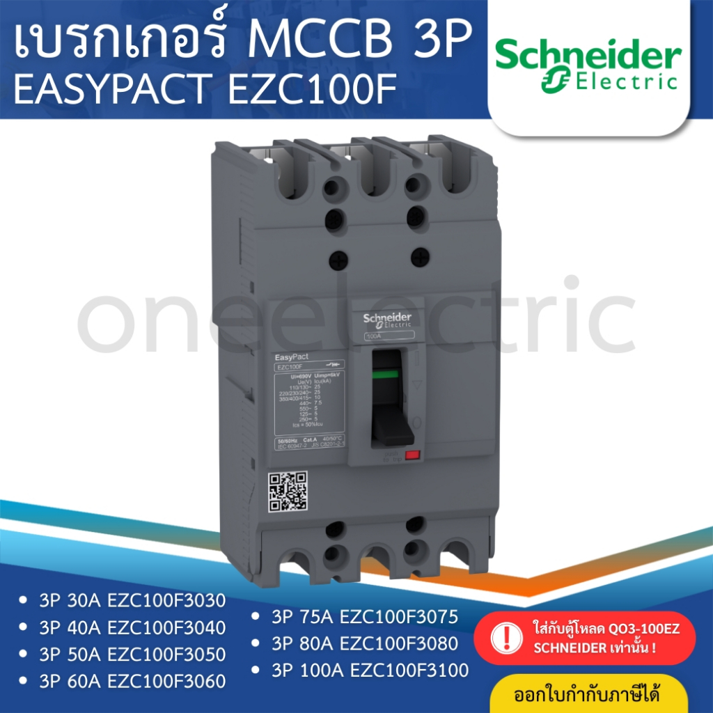 SCHNEIDER EZC100F เบรกเกอร์ MCCB 3P 10KA 30A 40A 50A 60A 75A 80A 100A เมนเบรกเกอร์ EASYPACT