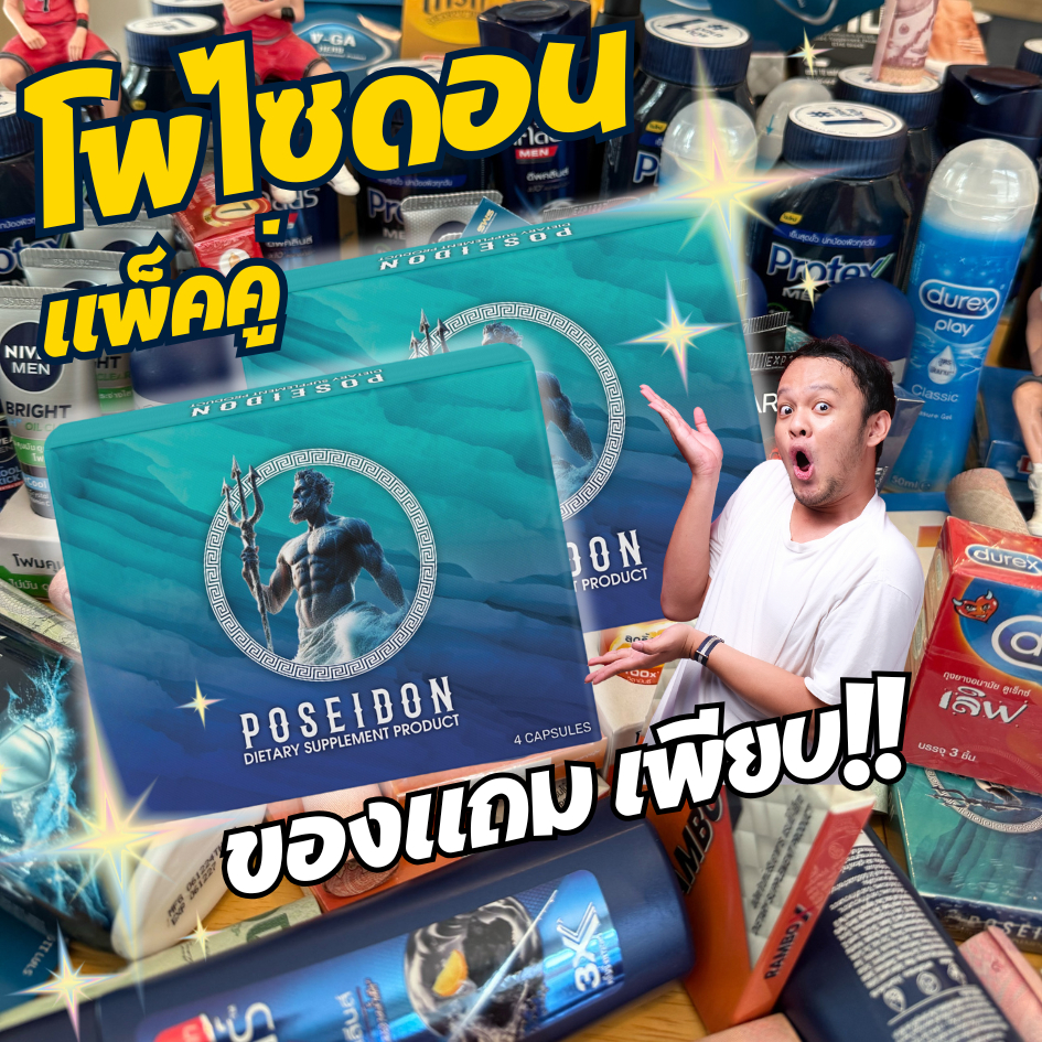 [แพ็คคู่] โพไซดอน Poseidon อาหารเสริมคุณภาพสุดคุ้ม  2 กล่อง ของแถมเพียบ!! ส่งด่วนทุกวัน