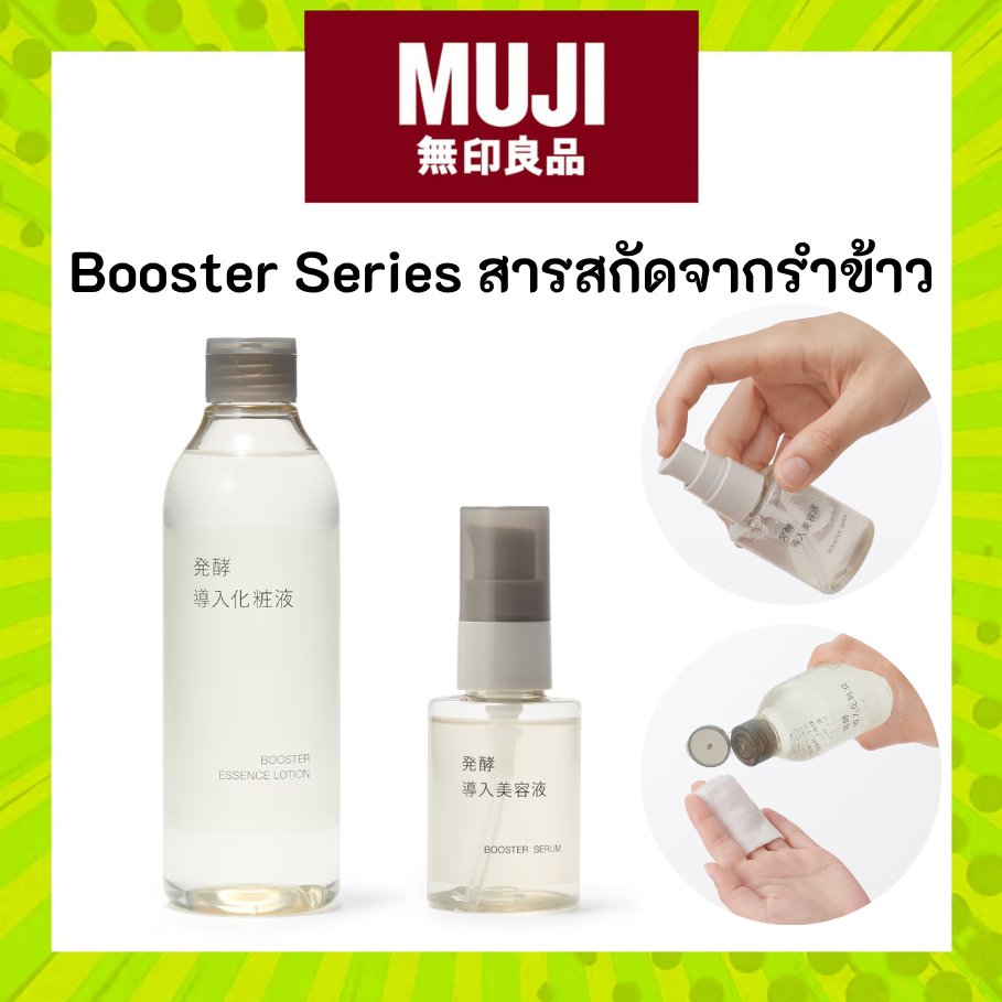 MUJI มูจิ 🌾 Booster Series เซรั่ม Serum เอสเซน โลชั่น Essence Lotion ผลิตภัณฑ์บำรุงผิดจากสารสกัดรำข้าว