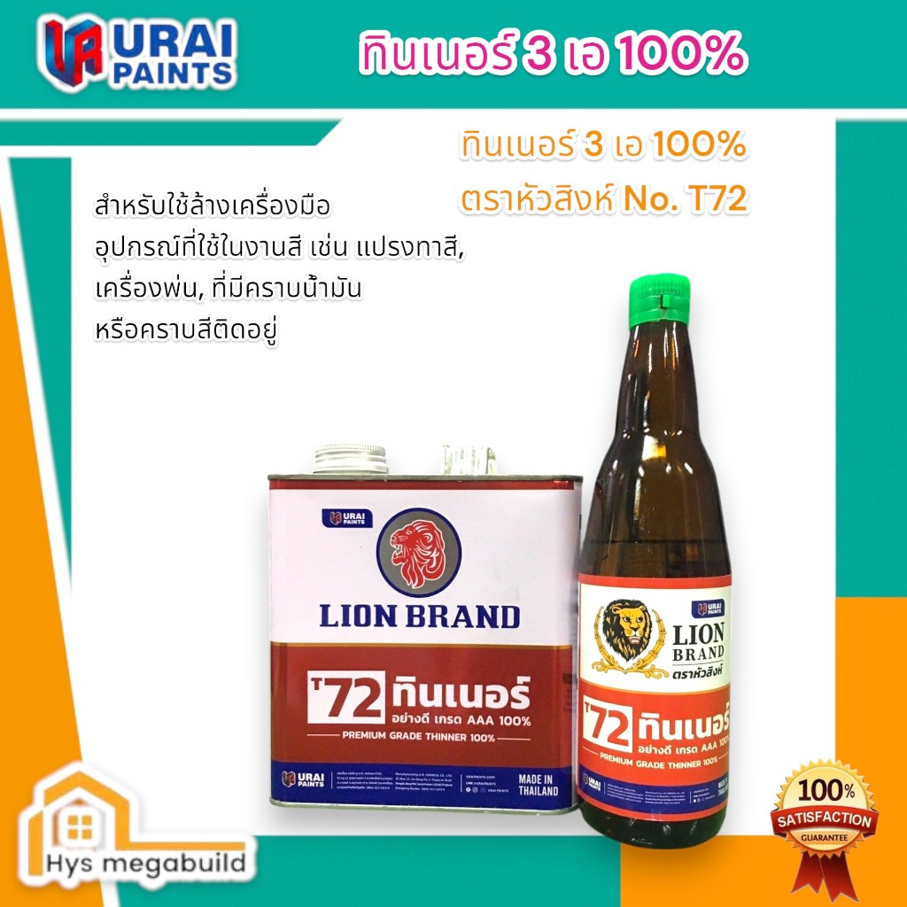 ทินเนอร์ 3 เอ 100% ตราหัวสิงห์ ทินเนอร์ห้วสิงห์ (LION Thinner Grade AAA 100% No. T72)
