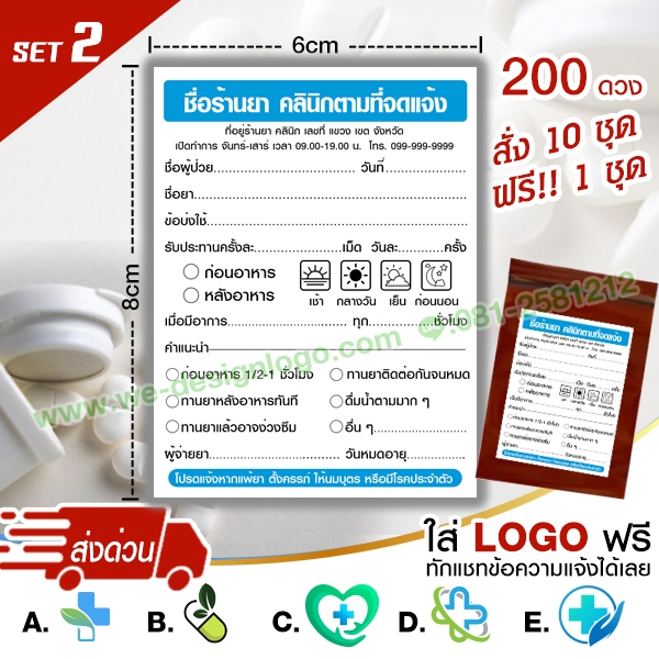 สติ๊กเกอร์ติดซองยา ฉลากยา แก้ไขข้อความได้ ใส่LOGOฟรี(SET2)