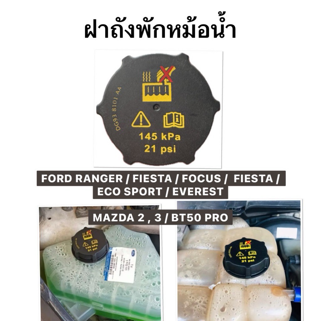 ฝาถังพักหม้อน้ำ FORD RANGER EVEREST FIESTA FOCUS FIESTA MAZDA 2 3 BT50 PRO VOLVO V40 V60 รหัส แท้ DG