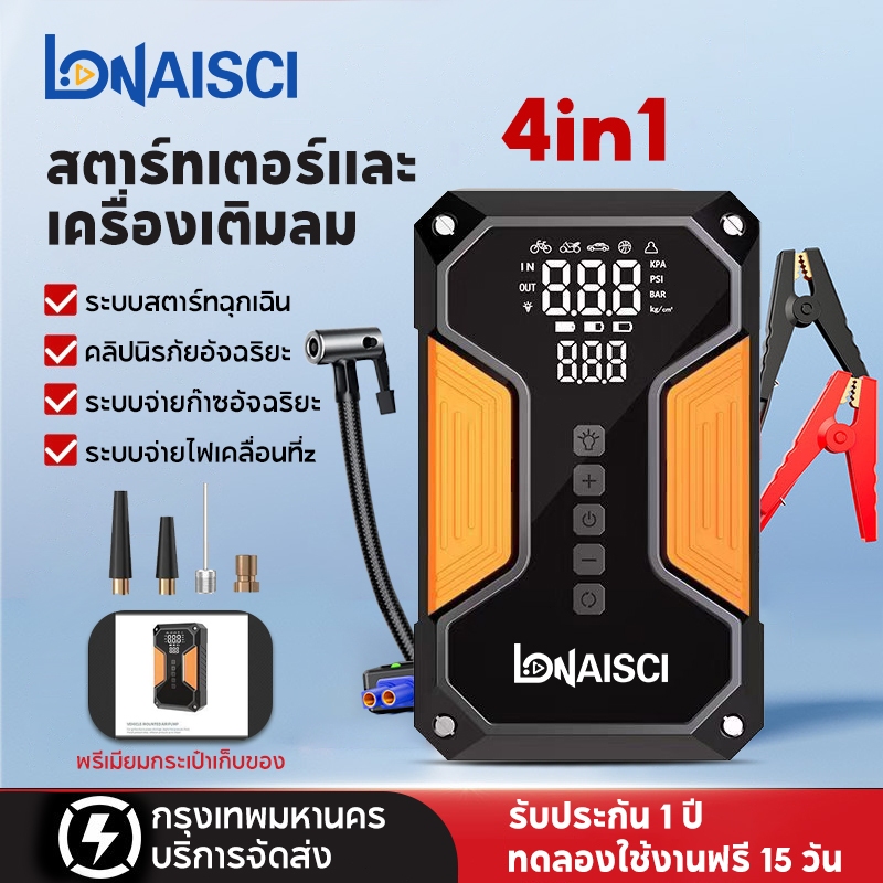 LONAISCI 4 in 1 Jump starter รถยนต์ ยาง จั้มสตาร์ท รถยนต์ ปั๊มลมไฟฟ้าพกพารถยนต์ ปั๊มลมไฟฟ้าพกพา 9980