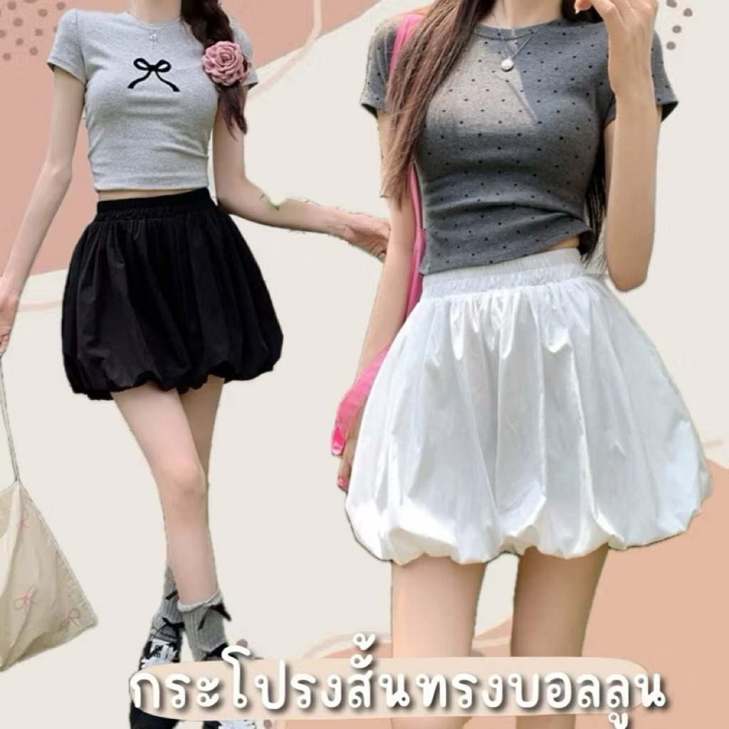 กระโปรงสั้นทรงบอลลูนผู้หญิงกระโปรงมินิมอล กระโปรงบอลลูนแบบสั้น มีซับในกางเกงเอวยางยืด