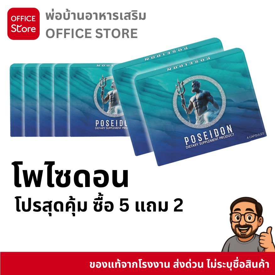 โพไซดอน Poseidon โปรโมชั่น ซื้อ 5 แถม 2 อาหารเสริมโพไซดอน 1 กล่อง บรรจุ 4 แคปซูล [พ่อบ้านอาหารเสริม]