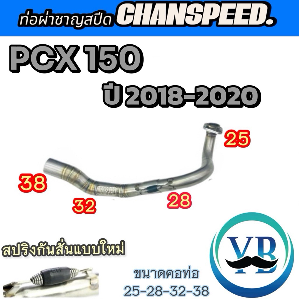 คอท่อชาญสปีด PCX150ปี2018-2020 คอเลสไล่สปริงมีลูกยางกันลื่นChanspeed